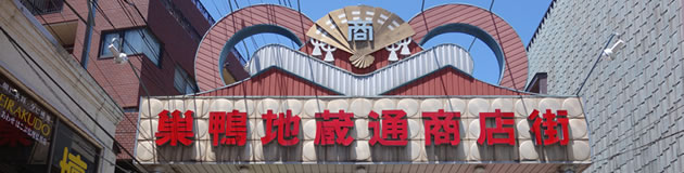 巣鴨・大塚・駒込