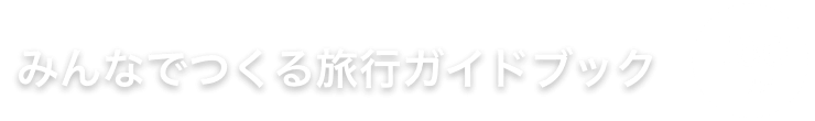 みんなでつくる旅行ガイドブック